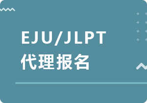 龙岩EJU/JLPT代理报名