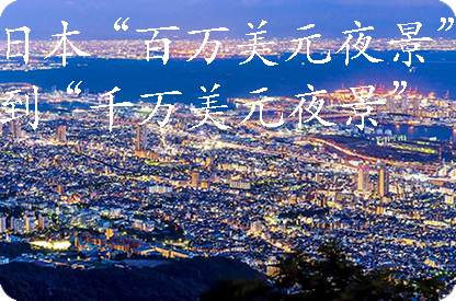 龙岩日本“百万美元夜景”到“千万美元夜景”