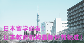 龙岩日本留学必看！日本教育机构最新评判标准！